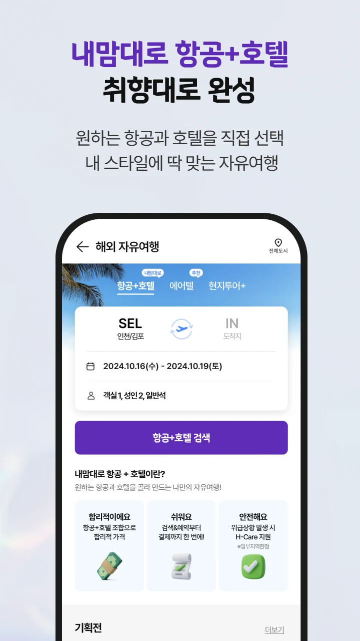 하나투어 – 패키지·항공·호텔 여행 할인 screenshot